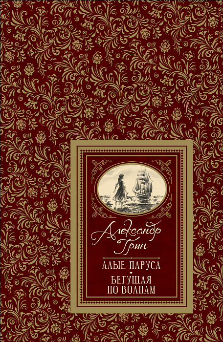 

Грин А. Алые паруса (Большая детская библиотека). Росмэн 352 стр. 000066507