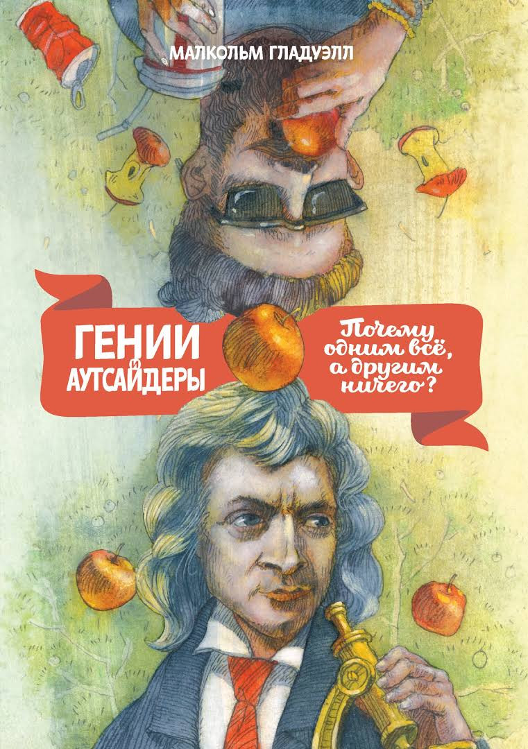 

Малкольм Гладуэлл. Гении и аутсайдеры