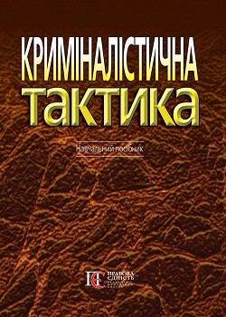 

Криміналістична тактика: Навчальний посібник 64200