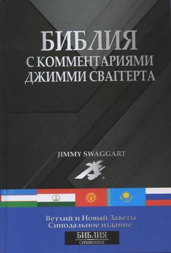 

Библия с комментариями Джимми Сваггерта