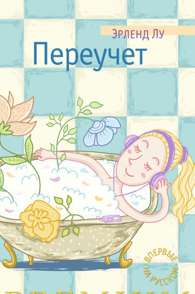 

Переучет