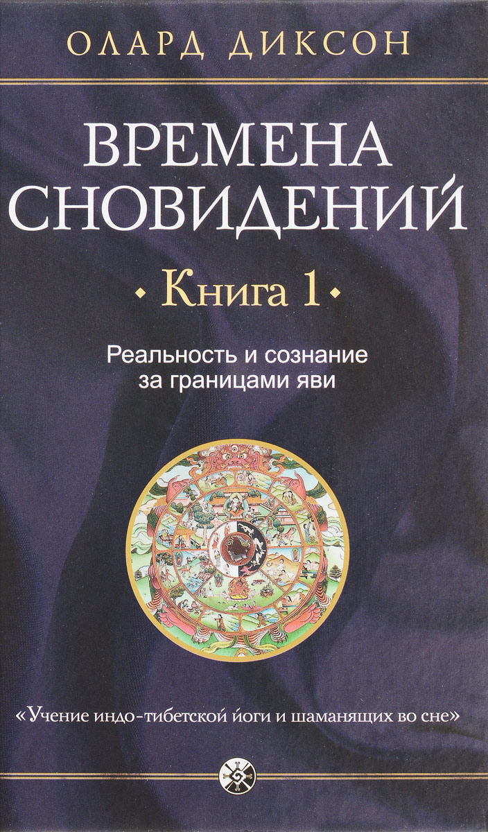 

Времена сновидений. Реальность и сознание. Книга 1