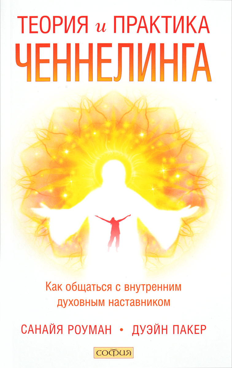 

Теория и практика ченнелинга