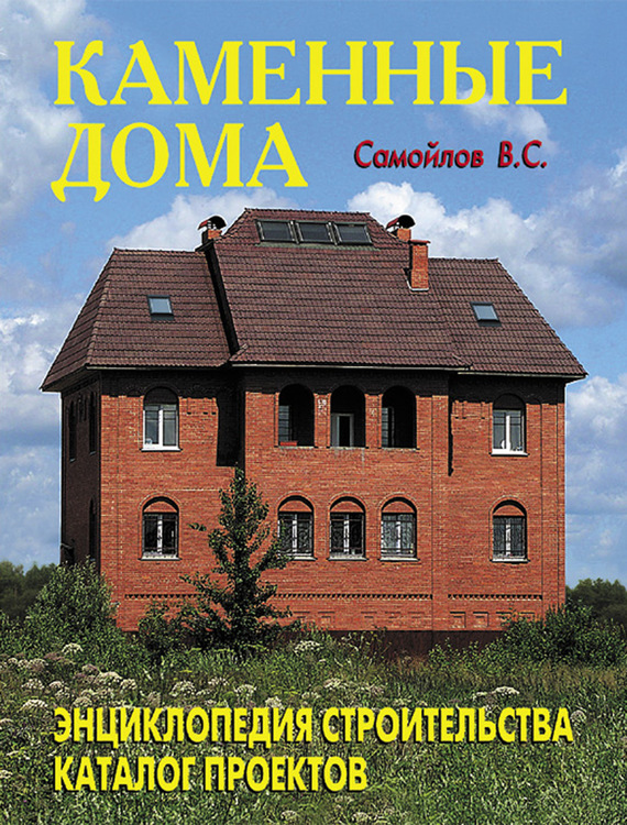 

КП-Каменные дома. Энциклопедия строительства. Каталог проектов