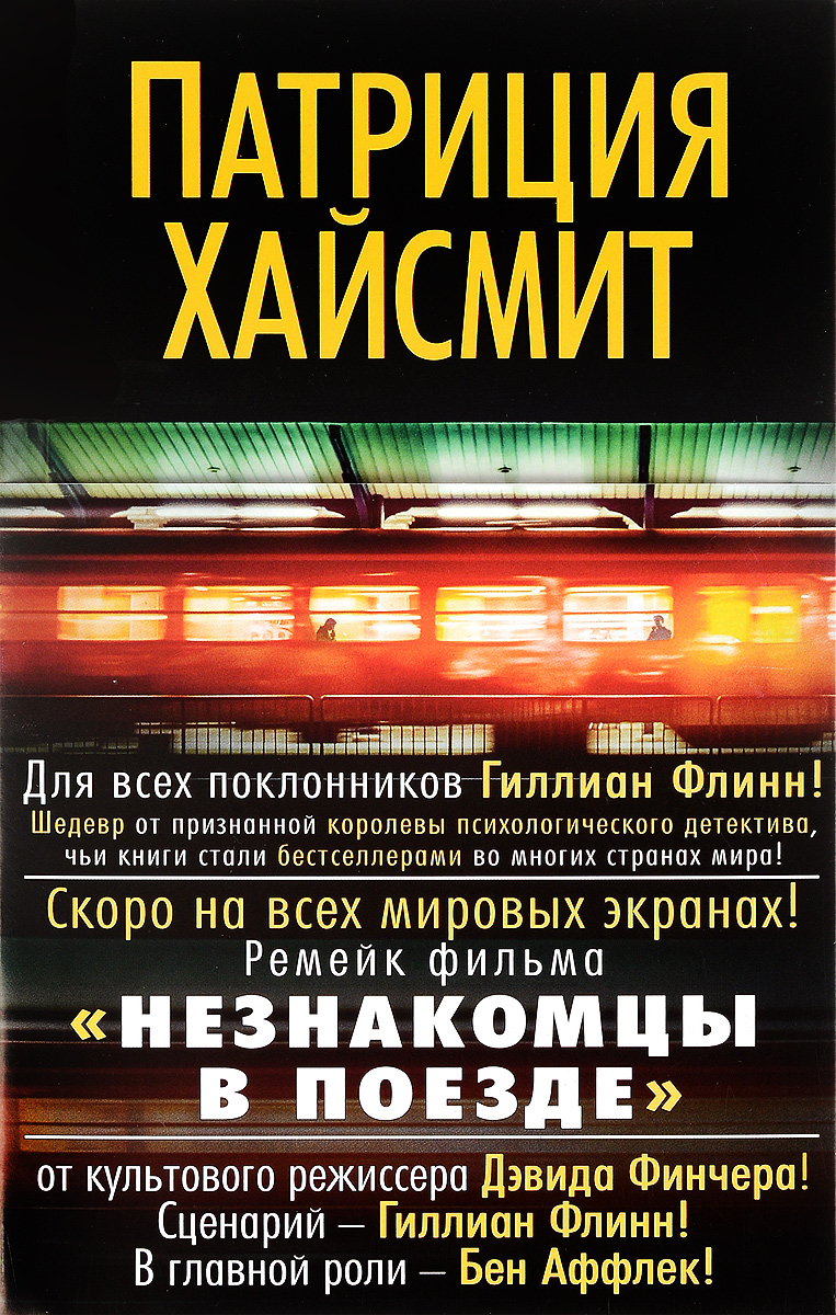 

Незнакомцы в поезде