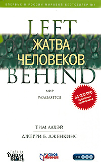 

LEFT BEHIND. Жатва человеков