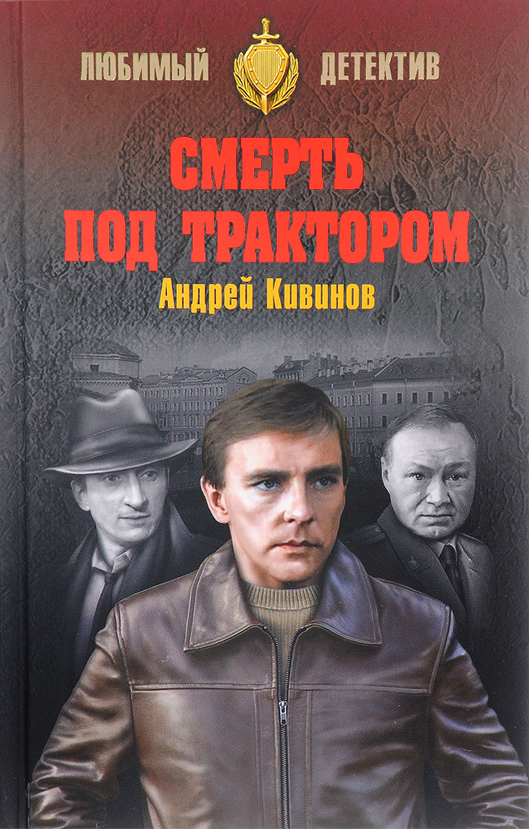 

Смерть под трактором