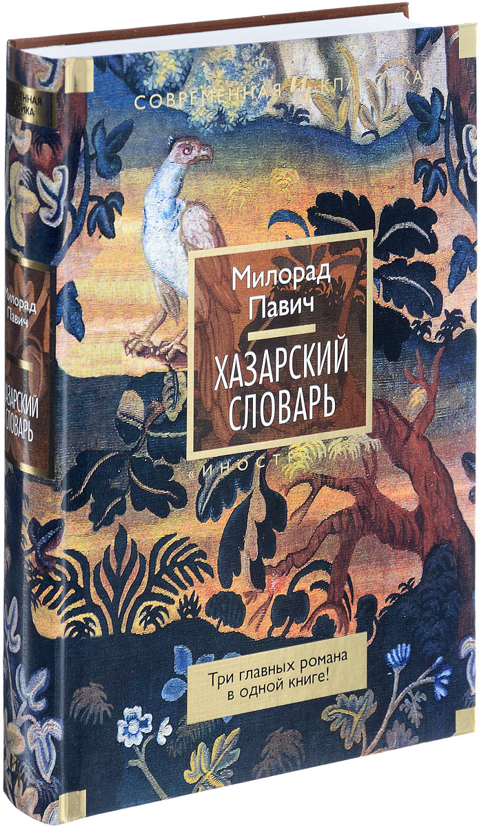 

Хазарский словарь