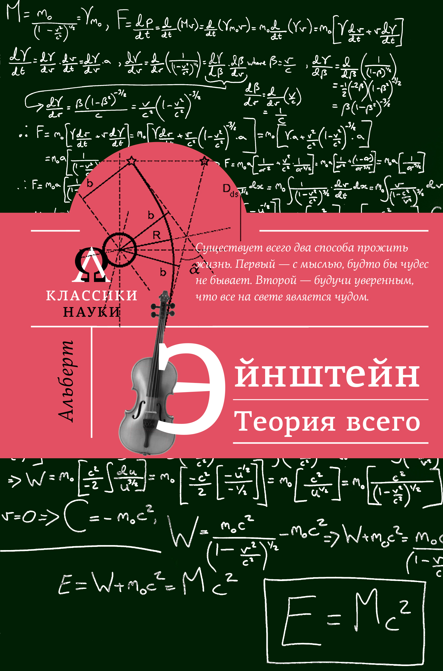 

Альберт Эйнштейн. Теория всего