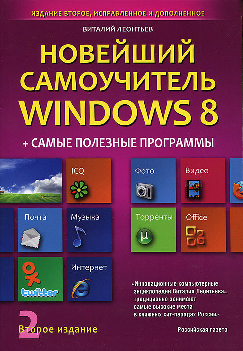 

Новейший самоучитель Windows 8 + самые полезные программы