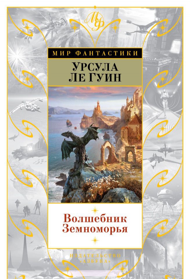 

Волшебник Земноморья