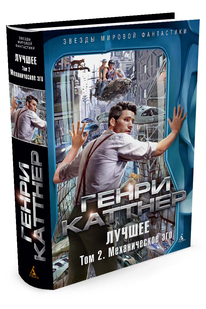 

Лучшее. Том 2. Механическое эго