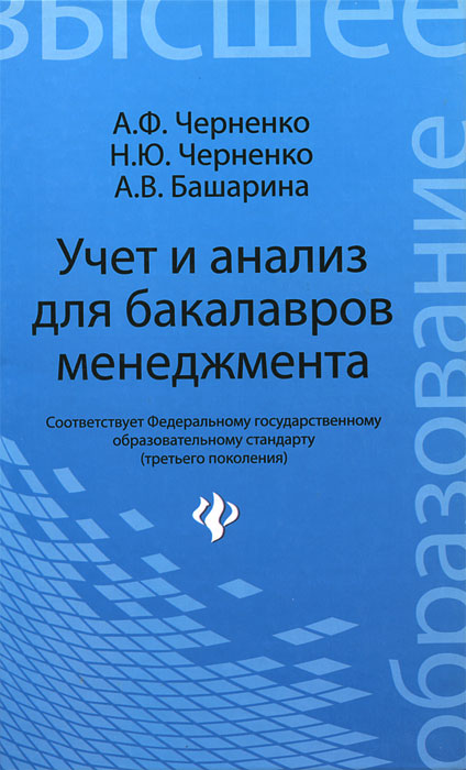 

Учет и анализ для бакалавров менеджмента