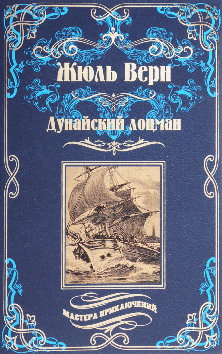 

Дунайский лоцман