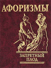 

Запретный плод. Афоризмы