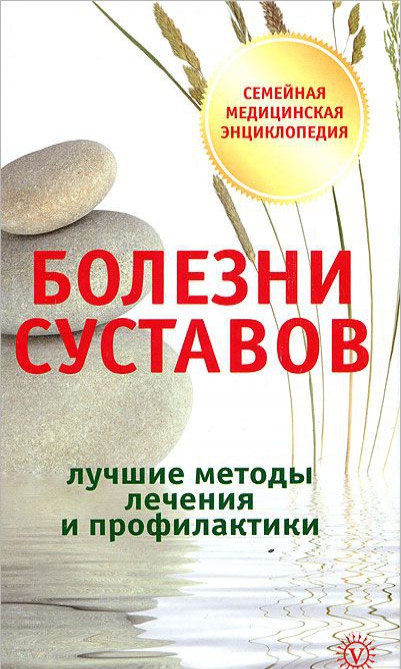 

Болезни суставов