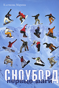 

Сноуборд. Первые шаги