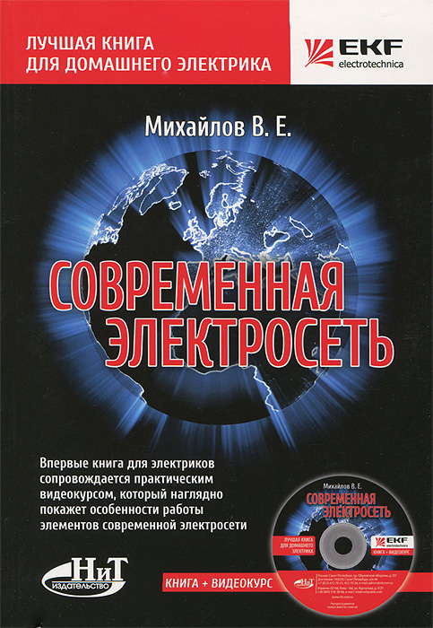 

Современная электросеть (+ CD-ROM)