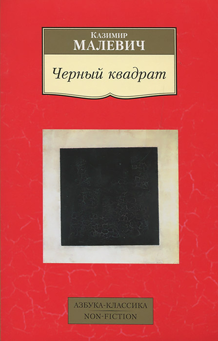 

Черный квадрат