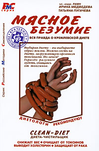 

Мясное безумие. Вся правда о Кремлевской диете