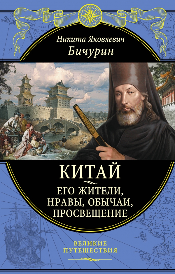 

Китай. Его жители, нравы, обычаи, просвещение