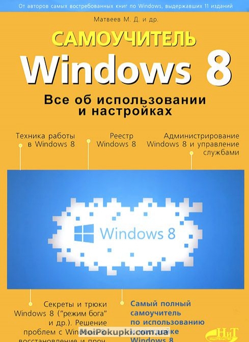 

Windows 8. Все об использовании и настройках. Самоучитель