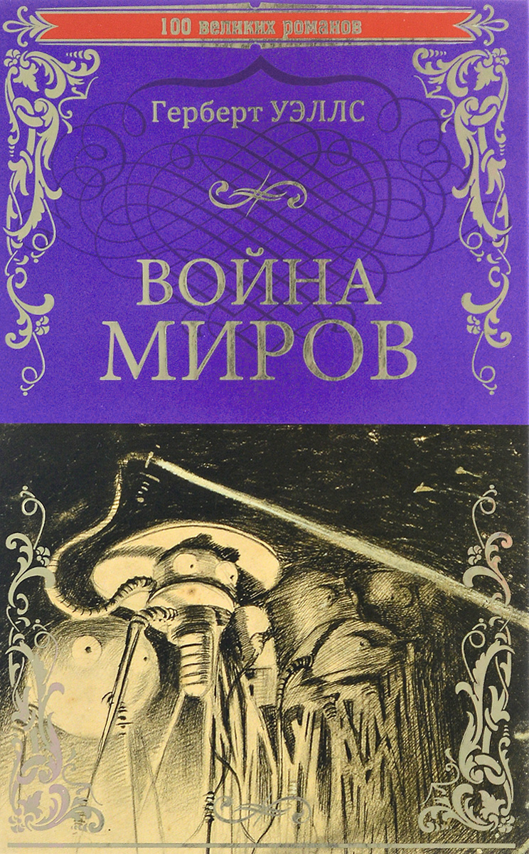 

Война миров. В дни кометы