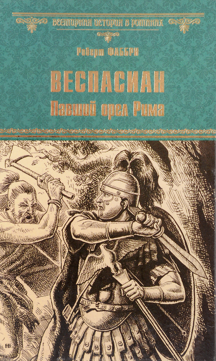 

Веспасиан. Павший орел Рима