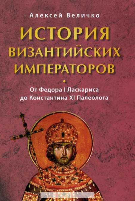 

История Византийских императоров. В 6 томах. Том 6. От Федора I Ласкариса до Константина XI Палеолог