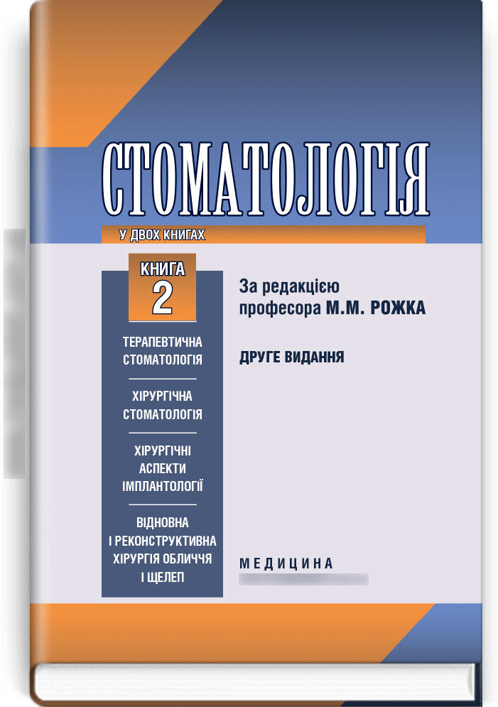 

Стоматологія: у 2 книгах. — Книга 2: Підручник. — 2-е видання