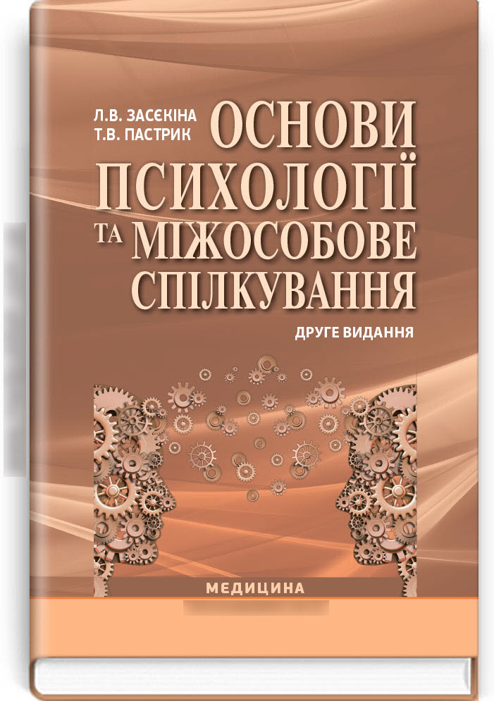 

Основи психології та міжособове спілкування: Навчальний посібник. — 2-е видання