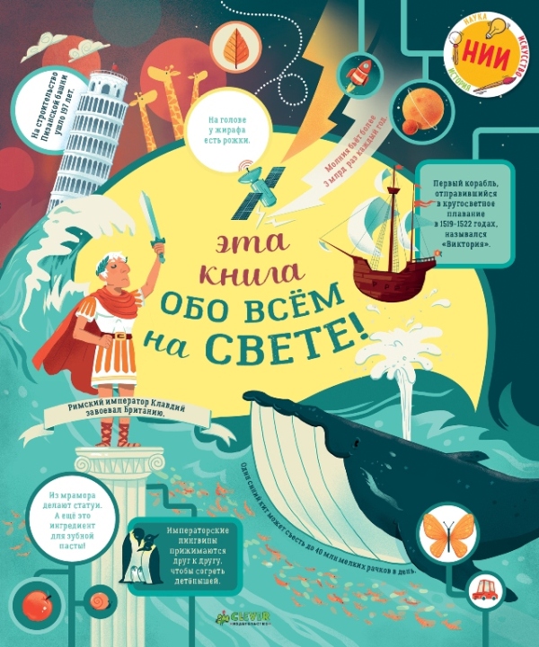 

Эта книга обо всём на свете! (978-5-00115-200-2 - 101521)