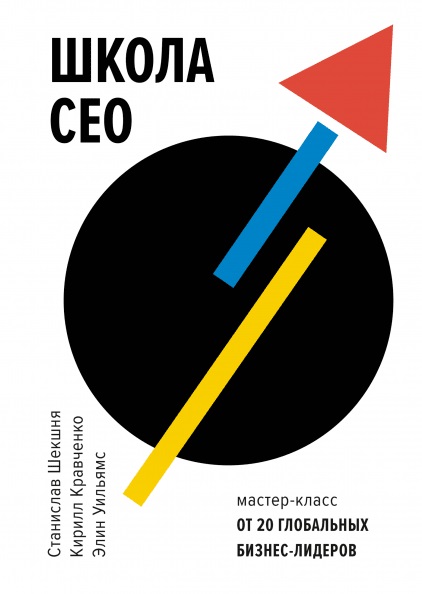 

Школа CEO. Мастер-классы от 20 глобальных лидеров (Манн, Иванов и Фербер - 100698)