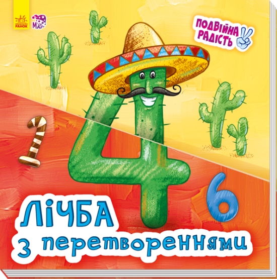 

Подвійна радість. Лічба з перетвореннями (Ранок - 102416)