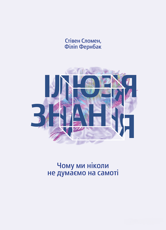 

Ілюзія знання. Чому ми ніколи не думаємо на самоті (978-617-7544-04-2 - 100740)