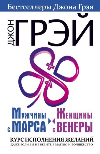 

#Мужчины с Марса, женщины с Венеры. Курс исполнения желаний. Даже если вы не верите в магию и волшебство (978-5-17-108743-2 - 101330)