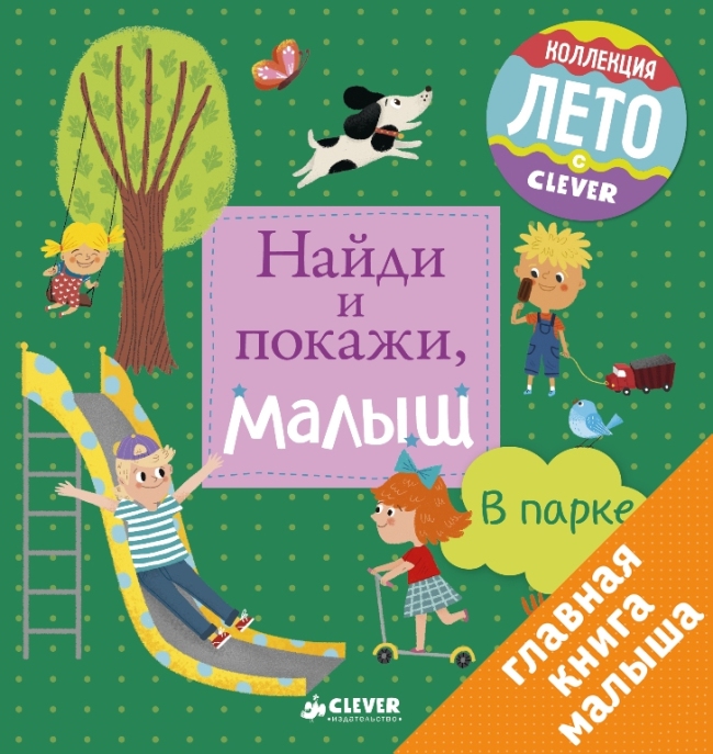 

Найди и покажи, малыш. В парке (978-5-906929-66-2 - 101503)
