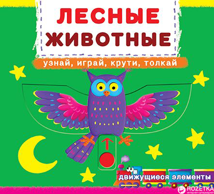 

Книжка с механизмом. Первая cказка с движущимися элементами. Лесные животные. Узнай, играй, крути, толкай (9789669367518)