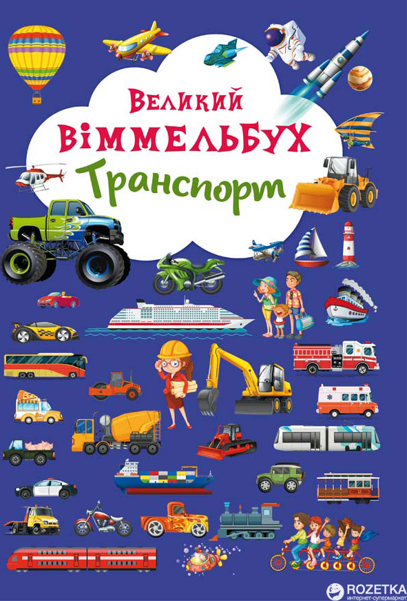 

Книга-картонка Великий виммельбух. Транспорт (9789669368195)