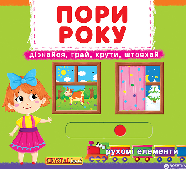 

Книжка з механізмом. Перша казка з рухомими елементами. Пори року. Дізнайся, грай, крути, штовхай (9789669367914)