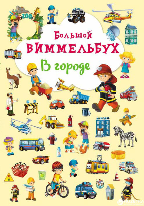 

Книга-картонка Большой виммельбух. В городе (9789669367846)