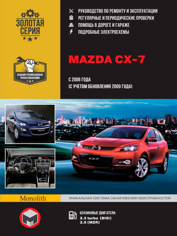

Mazda CX-7 (Мазда СХ-7). Руководство по ремонту, инструкция по эксплуатации. Модели с 2006 года выпуска (рестайлинг 2009), оборудованные бензиновыми двигателями