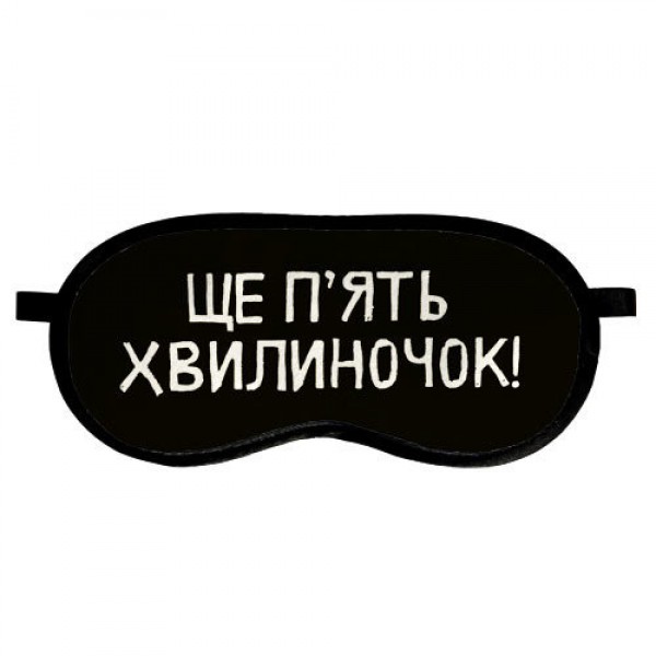 

Маска для сна Presentville с принтом Ще п'ять хвилиночок!