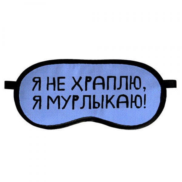 

Маска для сна Presentville с принтом Я не храплю, я мурлыкаю!
