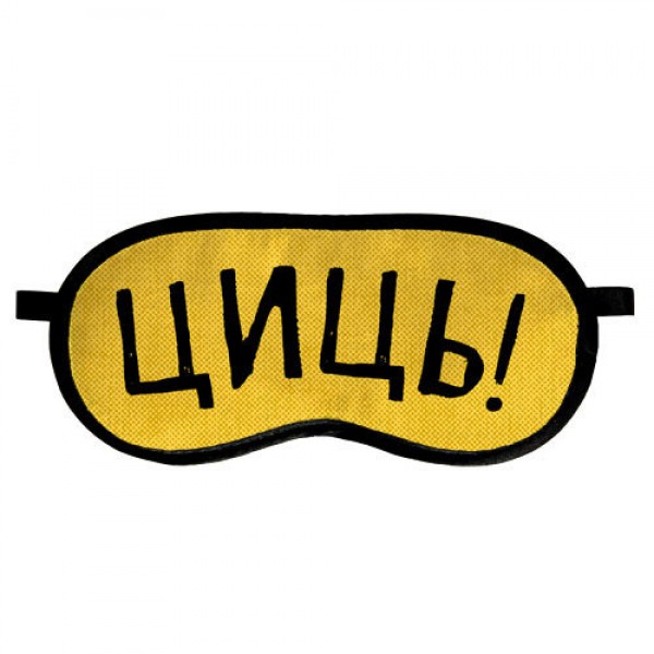 

Маска для сна Presentville с принтом Циць!
