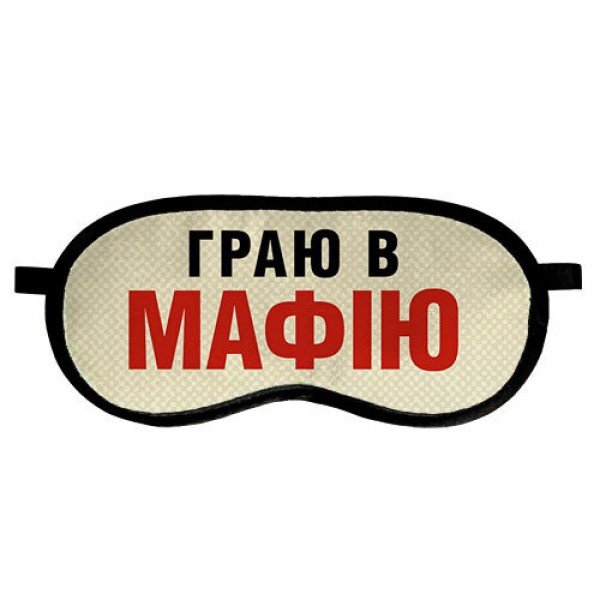 

Маска для сна Presentville с принтом Граю в мафію
