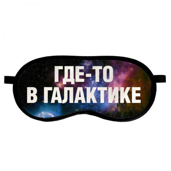 

Маска для сна Presentville с принтом Где-то в галактике