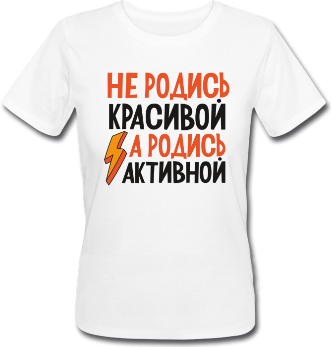 

Футболка Print Planet Не родись красивой, а родись активной XXL Белая