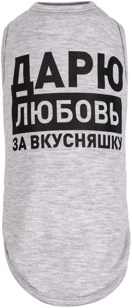 

Борцовка Pet Fashion Дарю любовь за вкусняшку S меланж (4823082414536)
