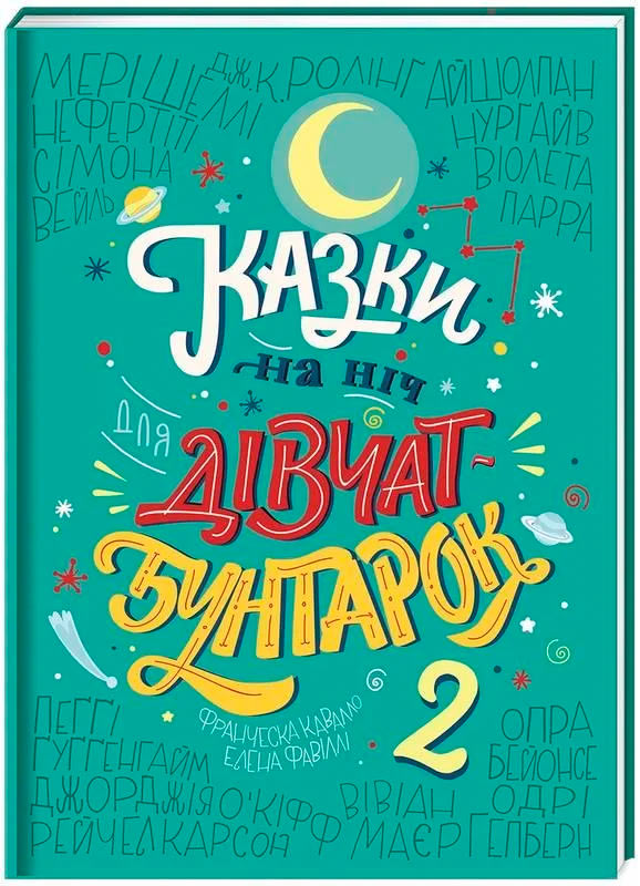 

Казки на ніч для дівчат-бунтарок 2 Книголав укр. - Кавалло, Фавилли (9786177563814)